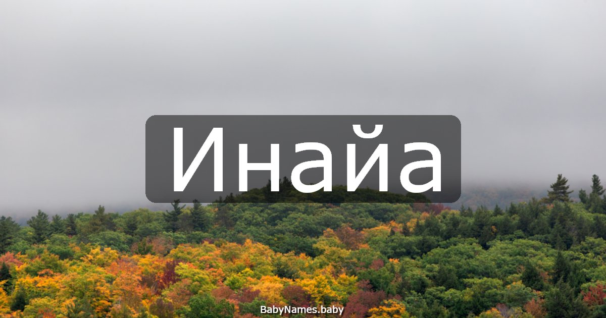 Инайа