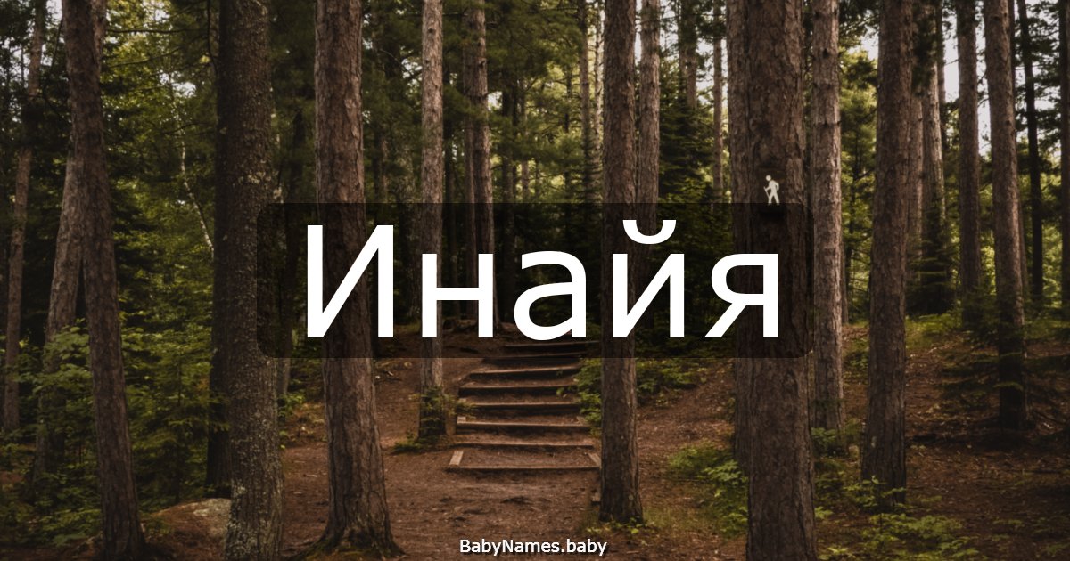 Инайя