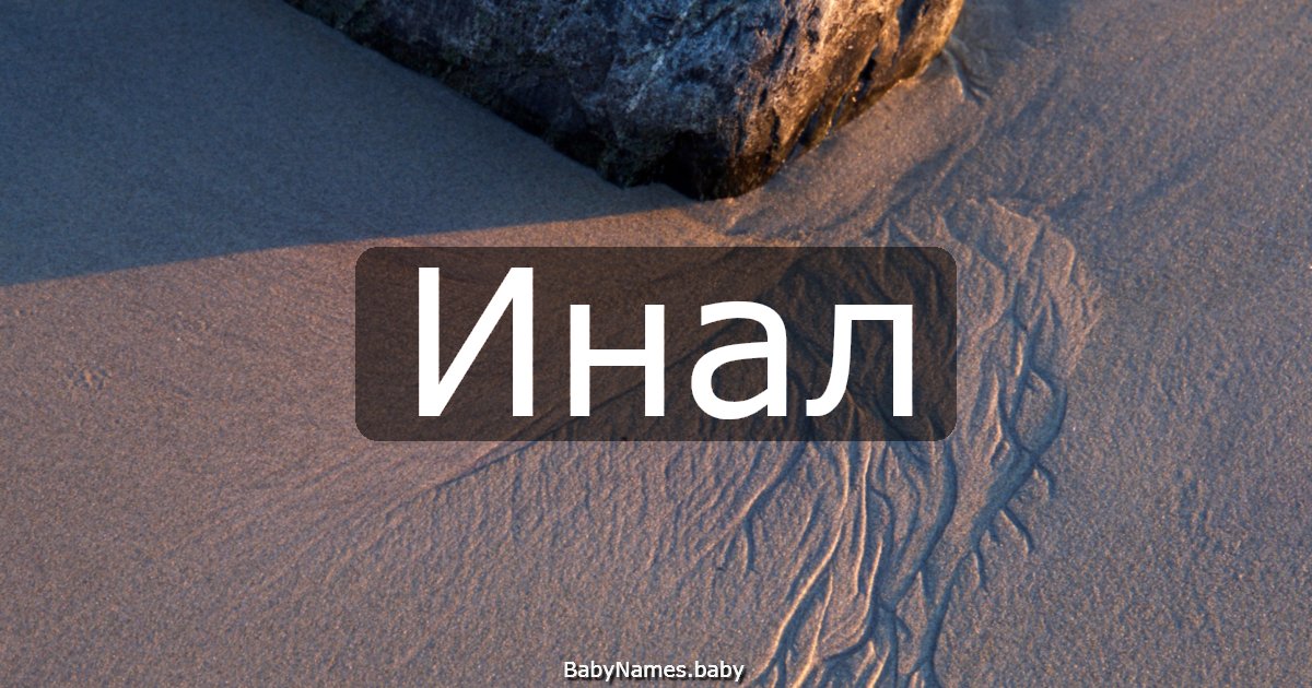 Инал
