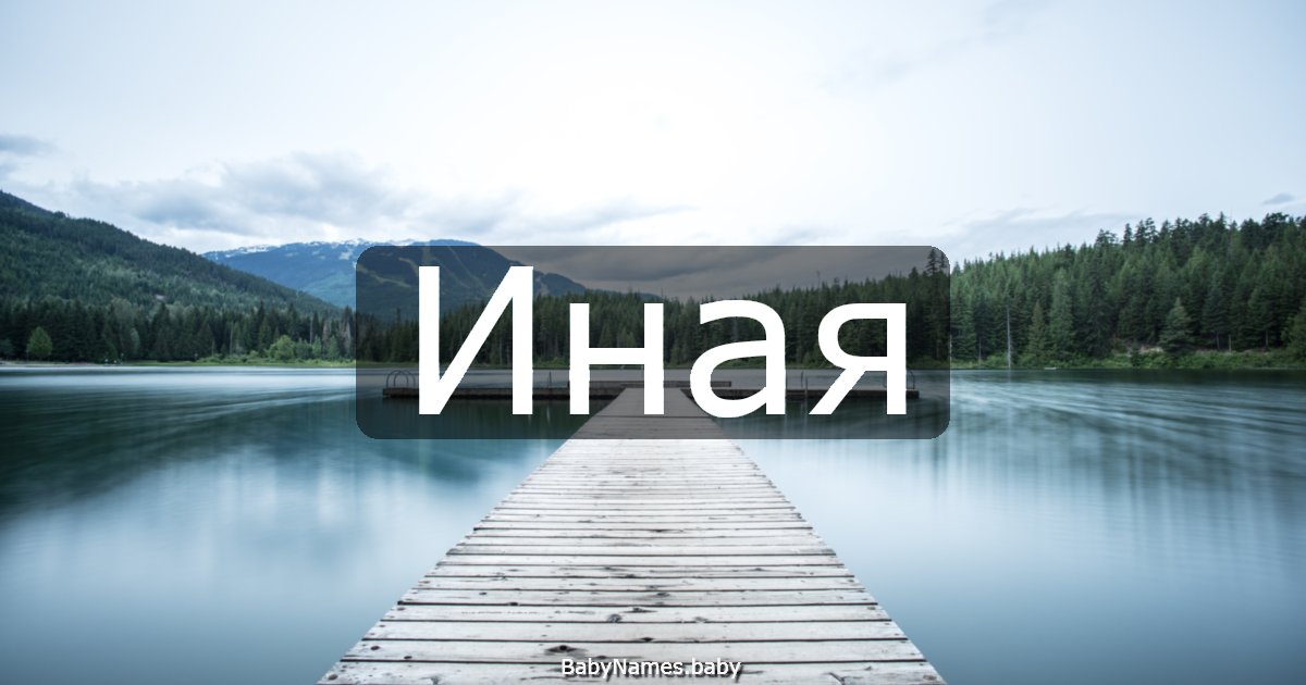 Иная