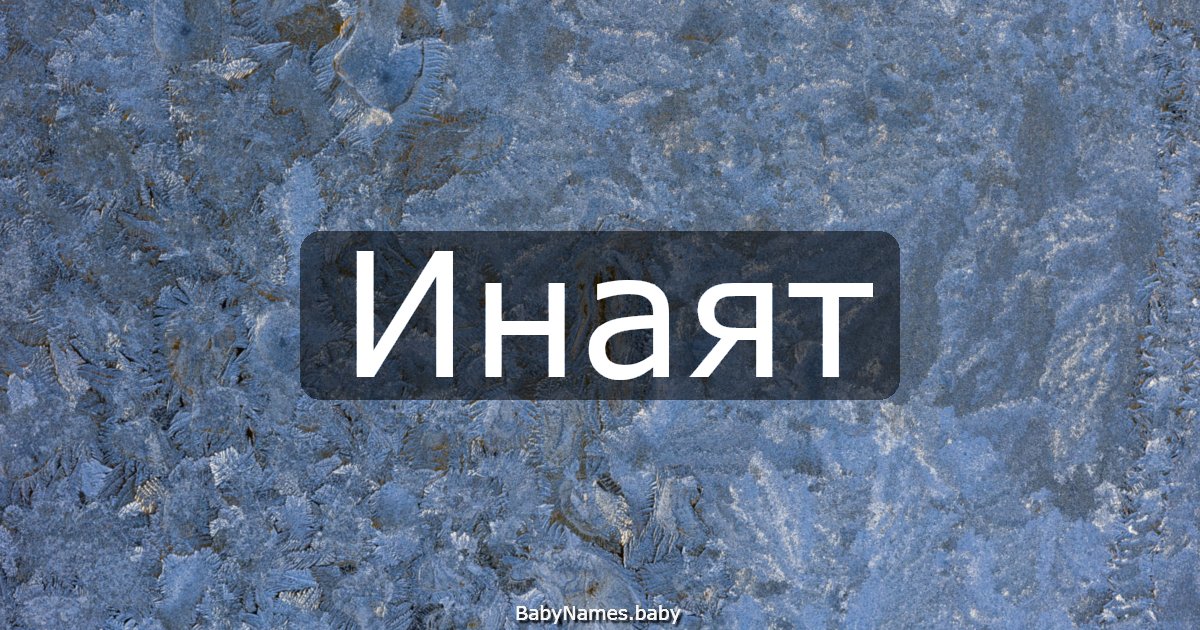 Инаят
