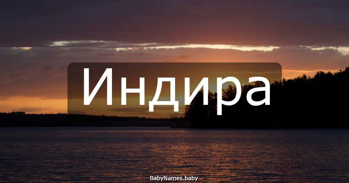 Индира
