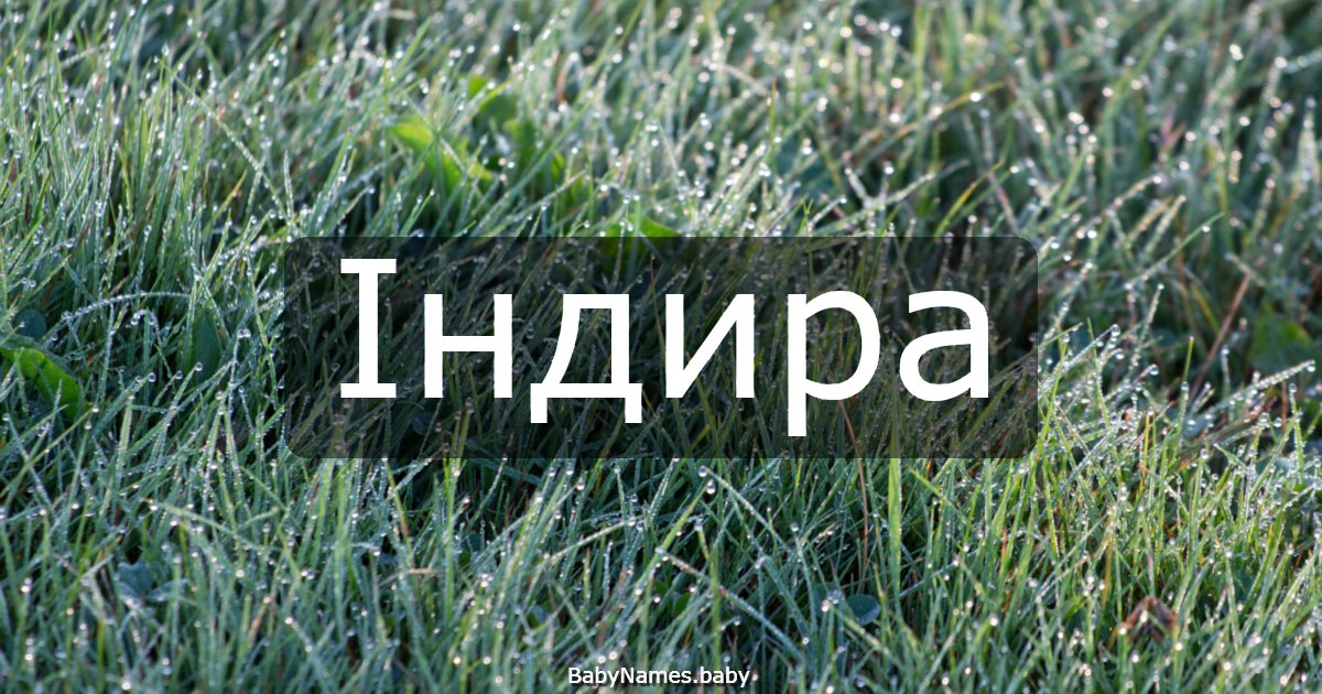 Індира