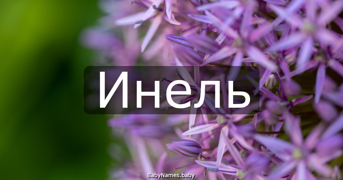 Инель