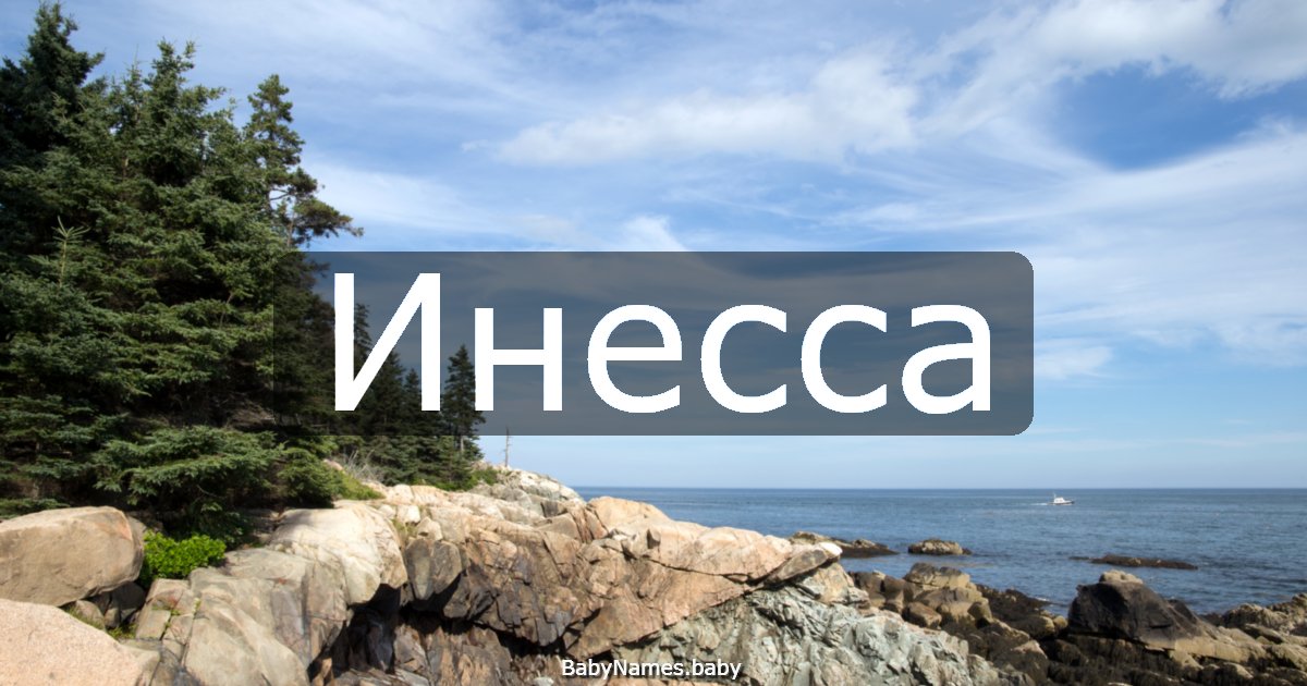 Инесса