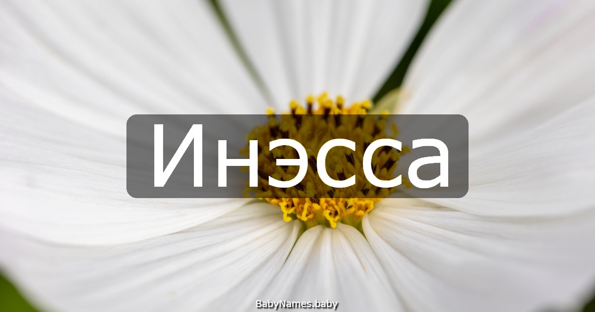 Инэсса