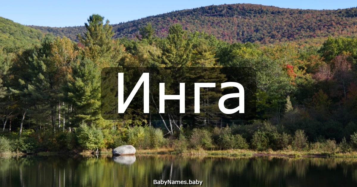 Инга