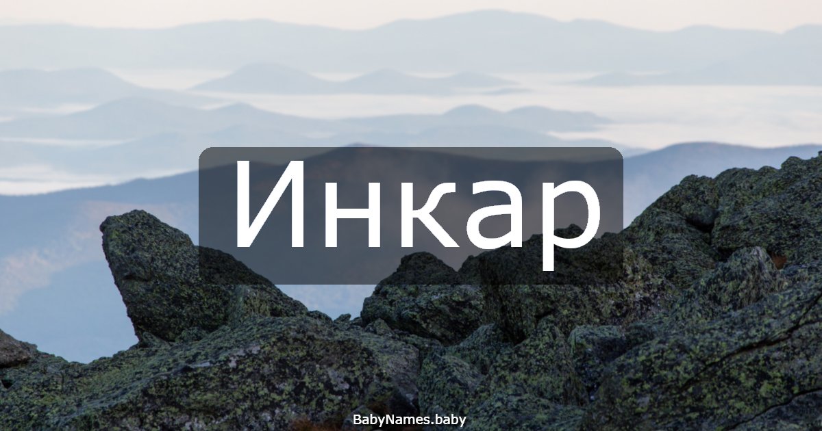 Инкар