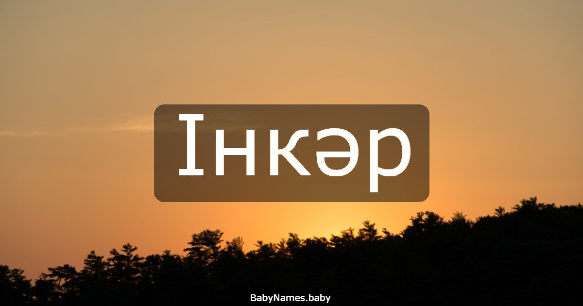 Інкәр