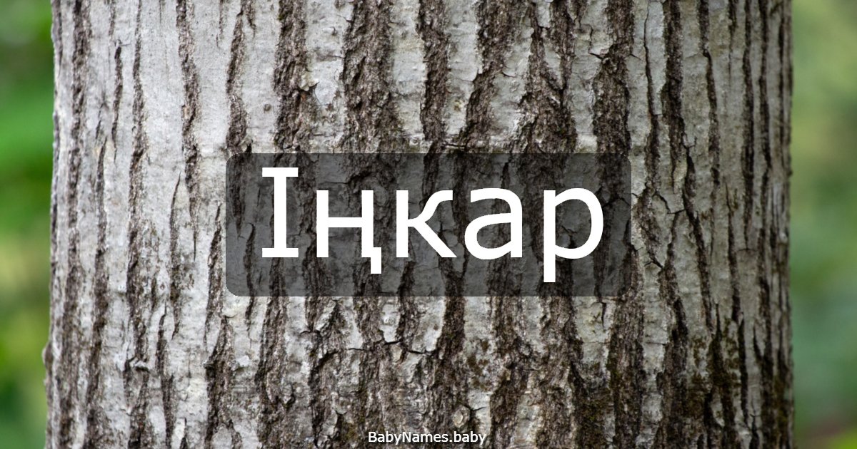 Іңкар