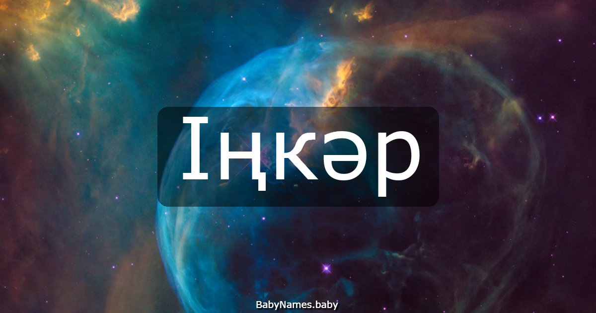 Іңкәр