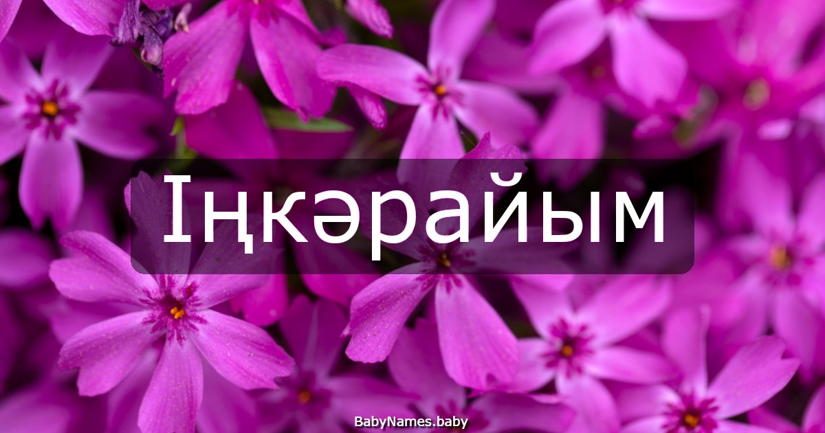 Іңкәрайым