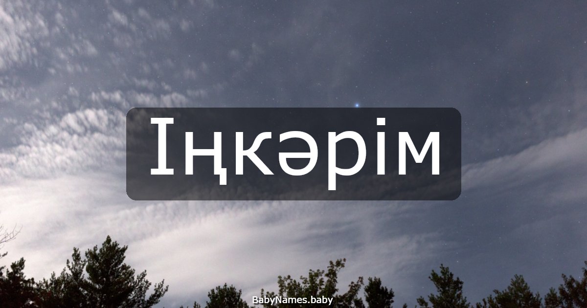 Іңкәрім