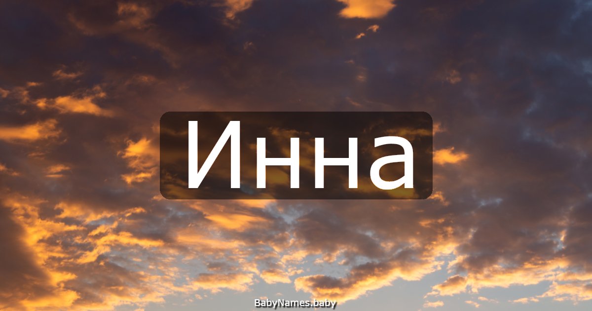 Инна