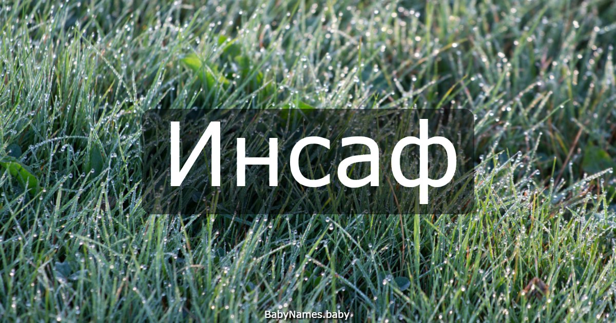 Инсаф