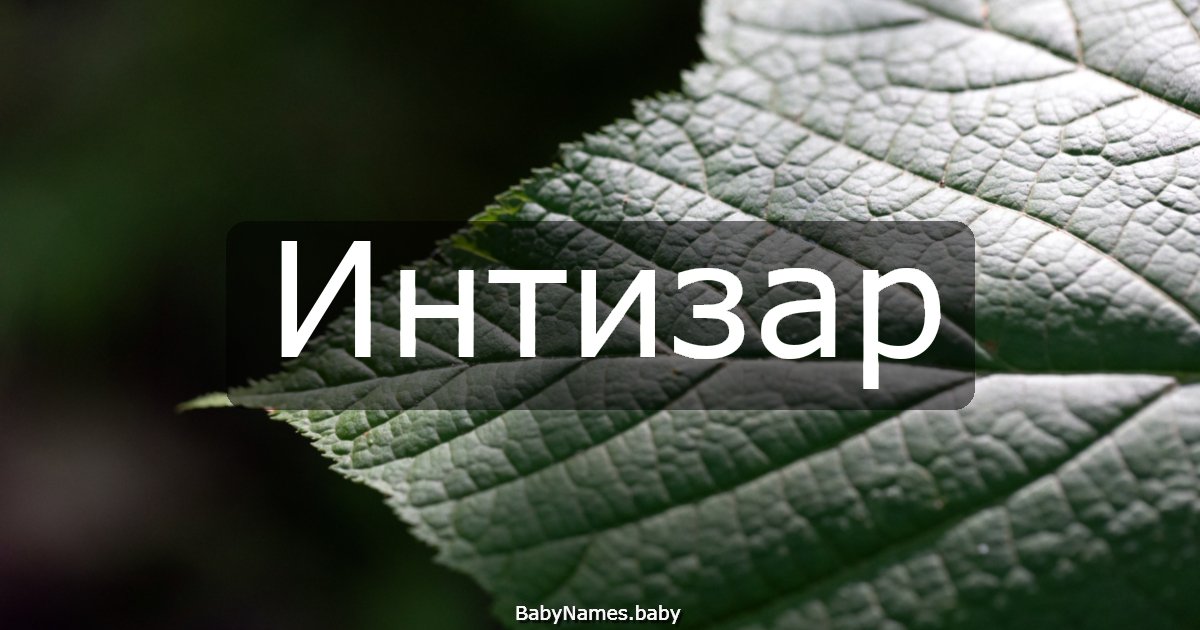 Интизар