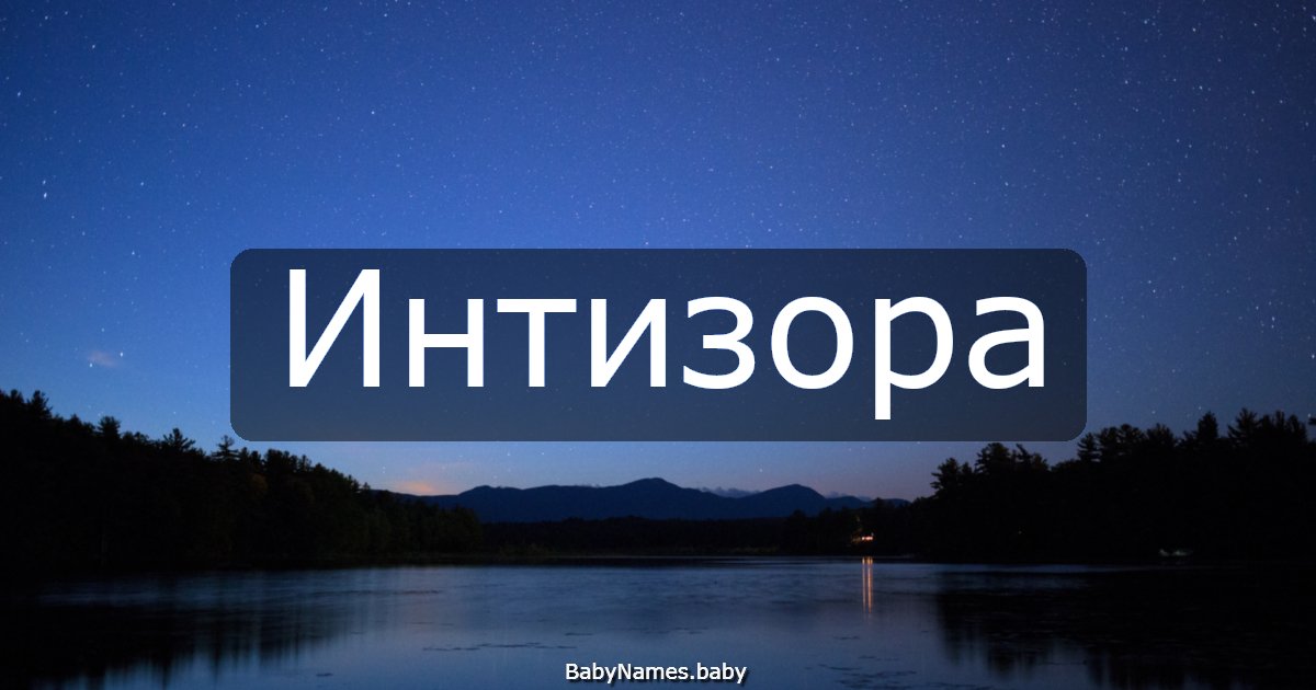 Интизора