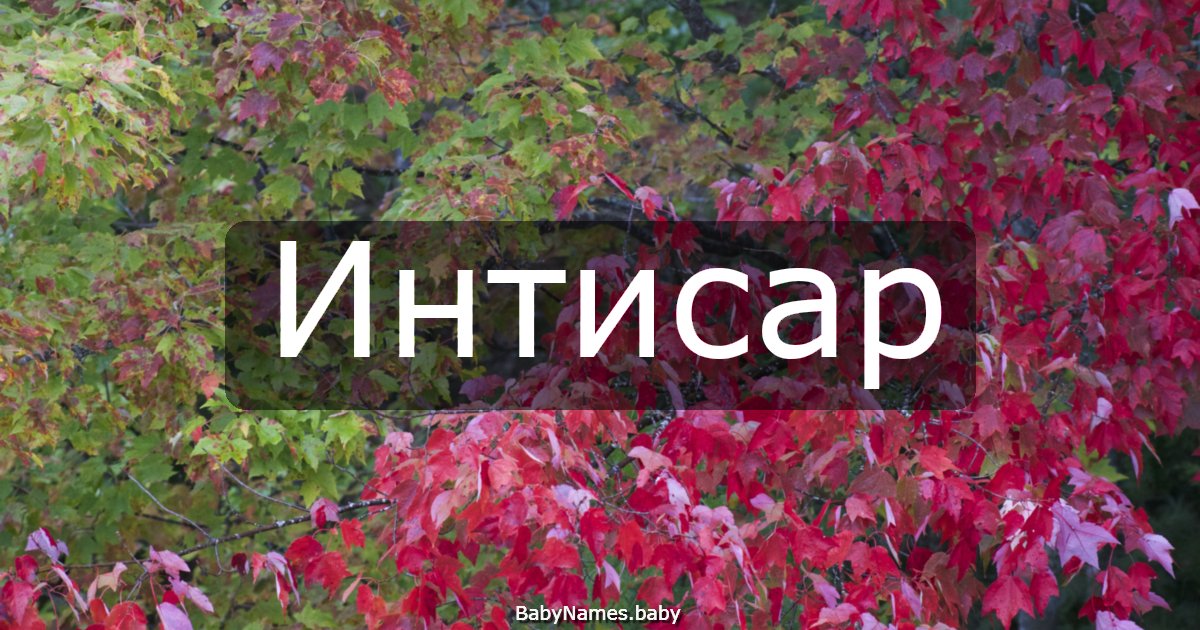 Интисар