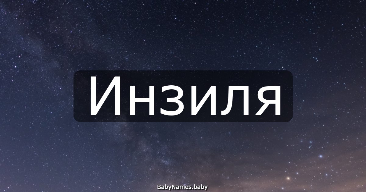 Инзиля