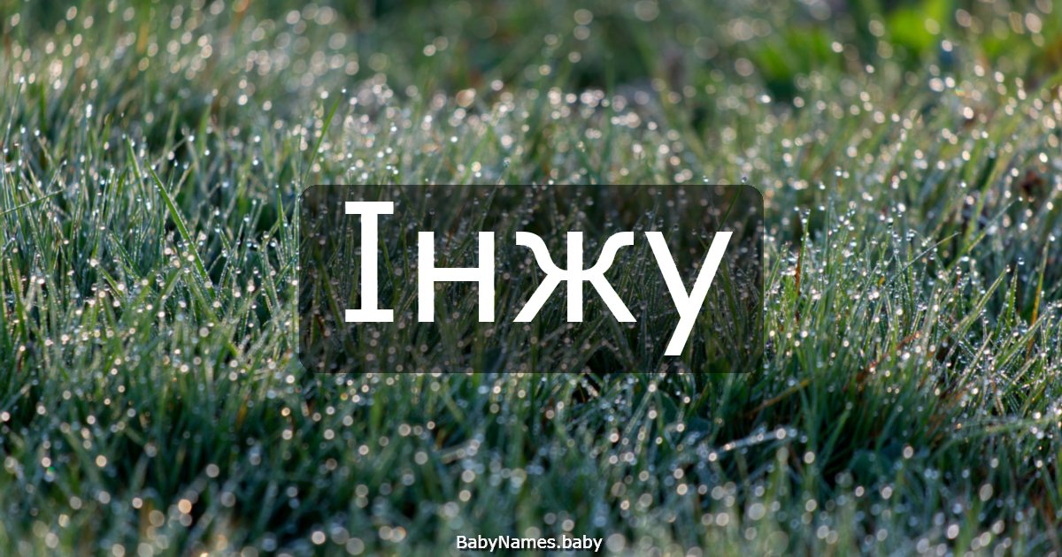 Інжу