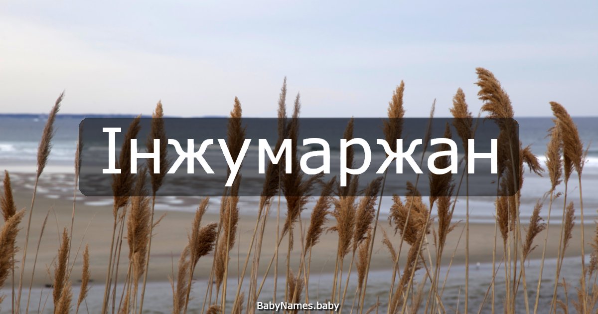 Інжумаржан