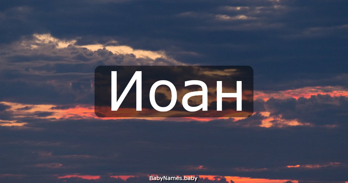 Иоан