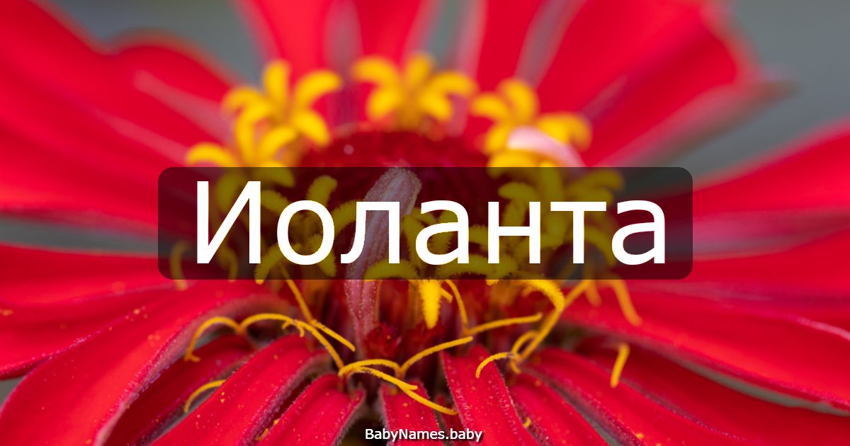 Иоланта