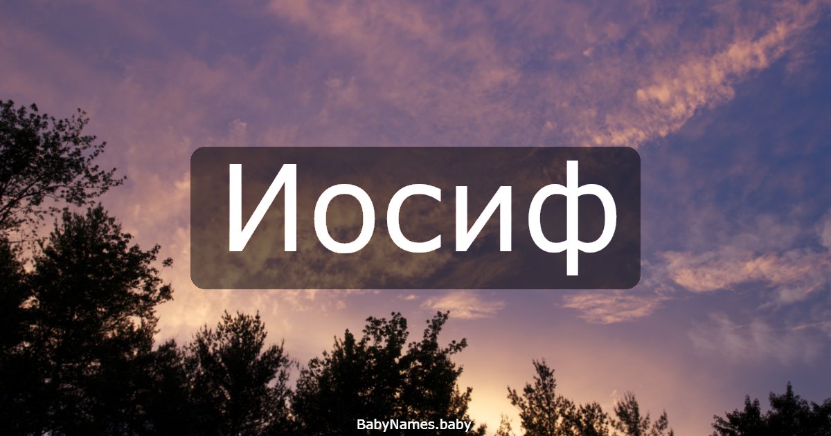 Иосиф