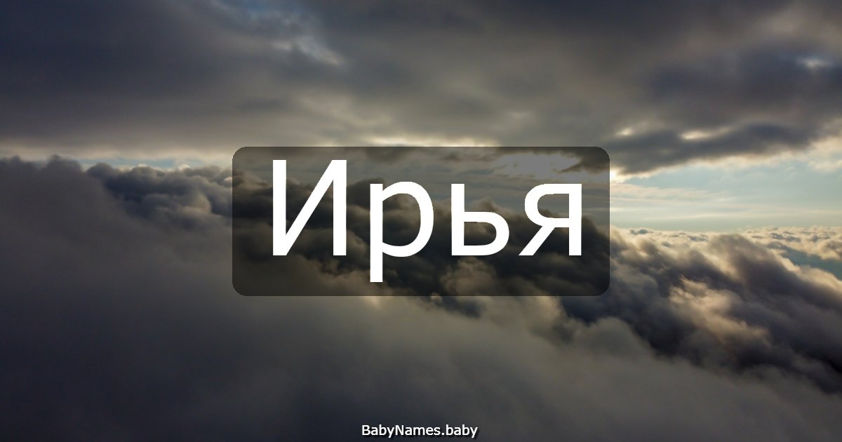 Ирья