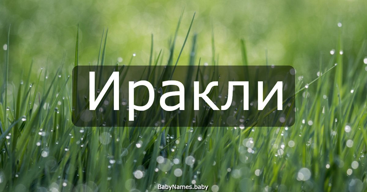 Иракли