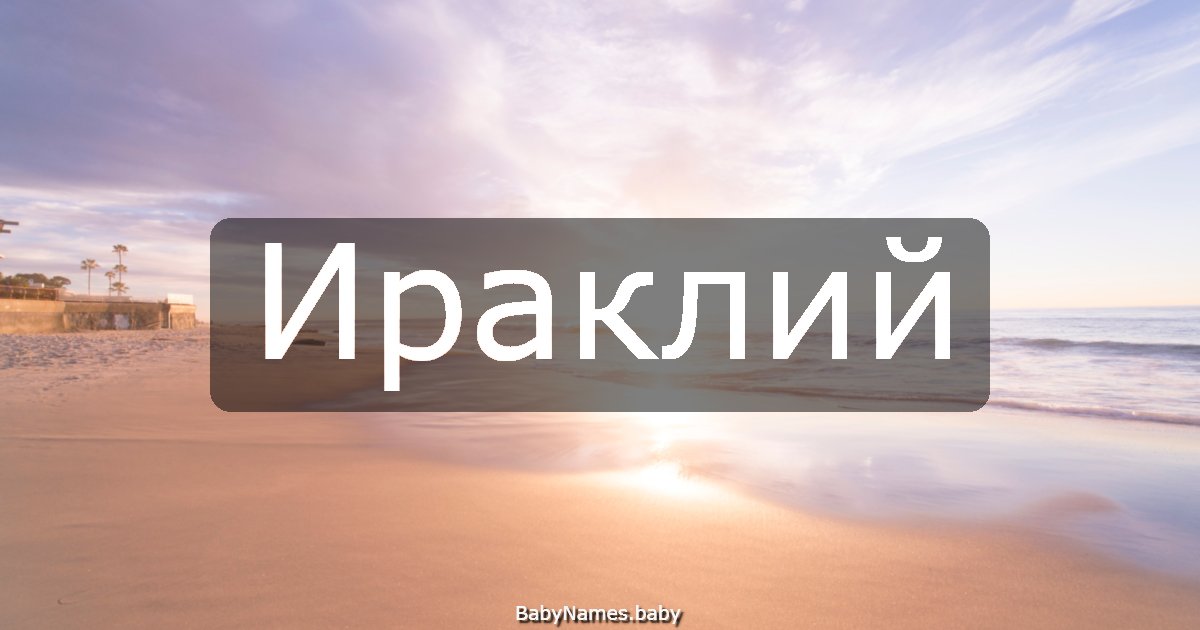 Ираклий