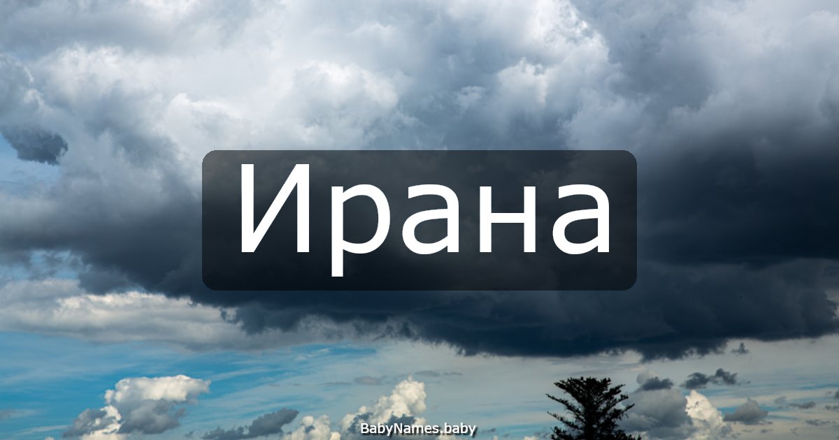 Ирана