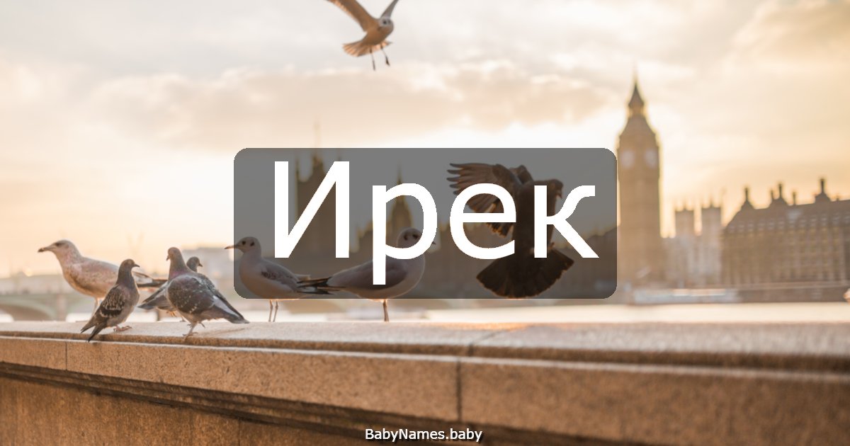 Ирек