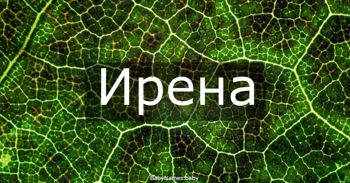 Ирена