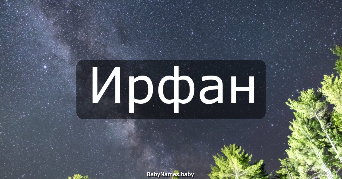 Ирфан