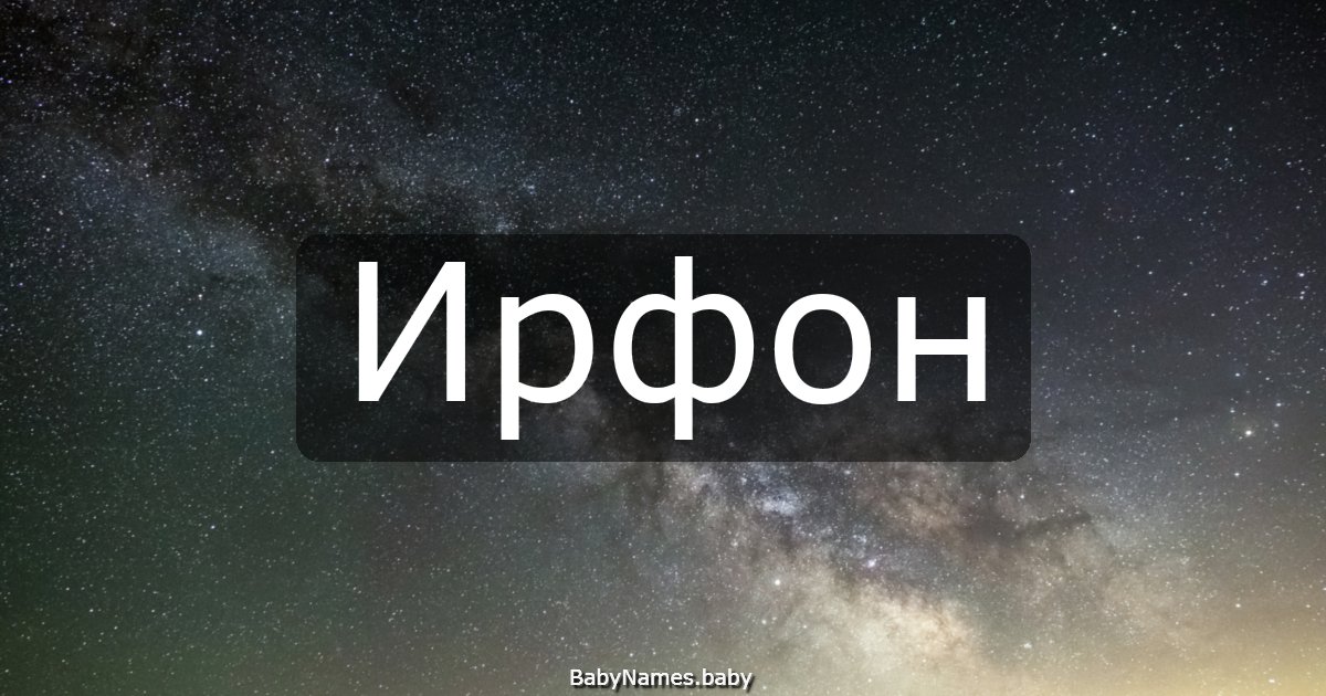 Ирфон