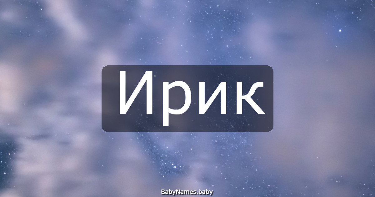 Ирик