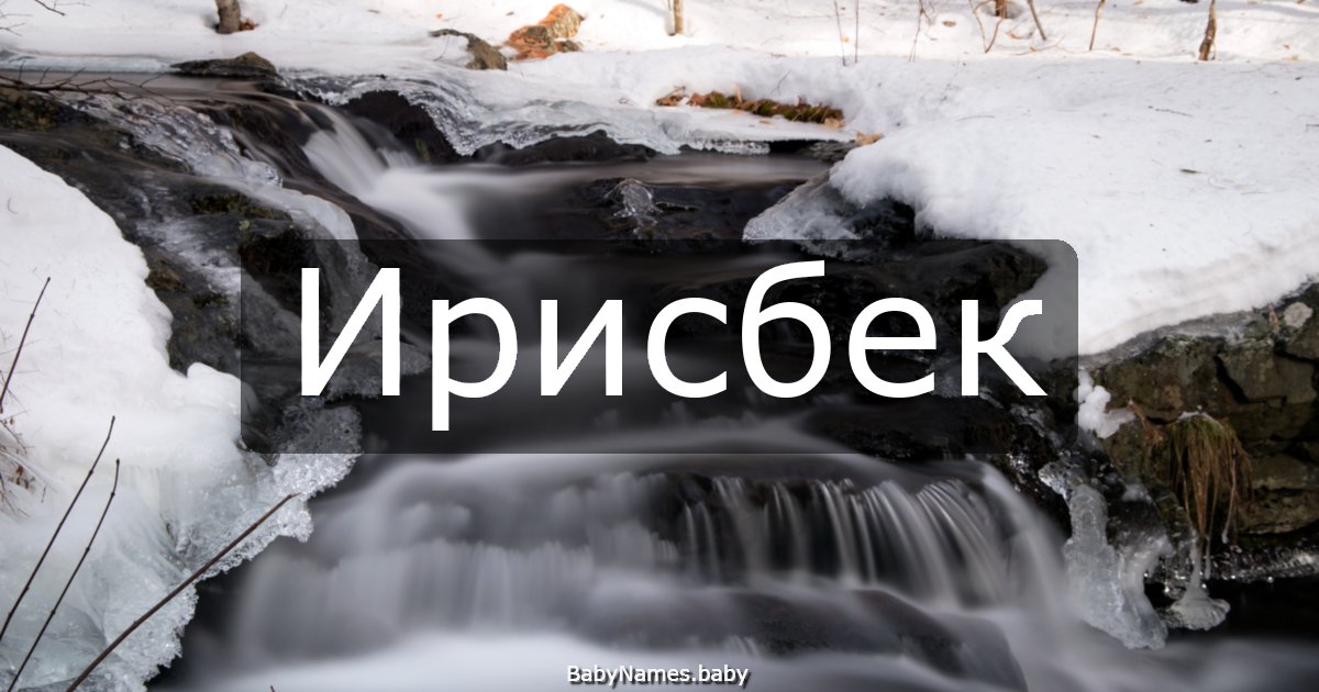 Ирисбек