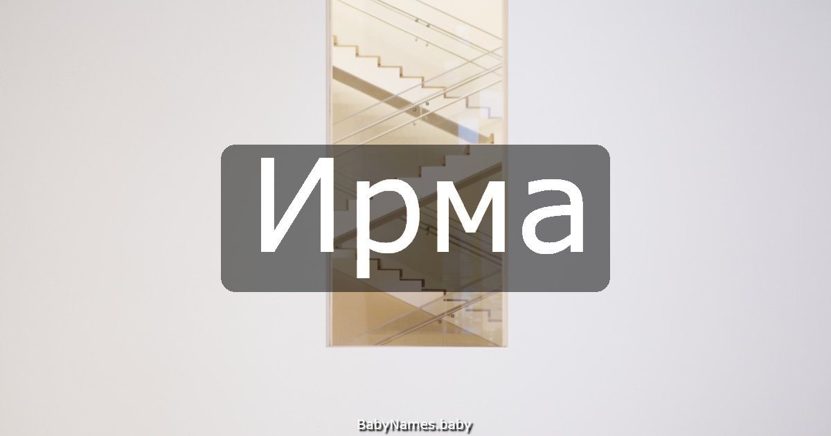Ирма