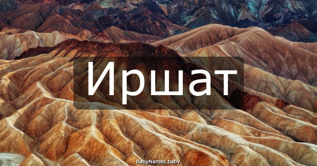 Иршат