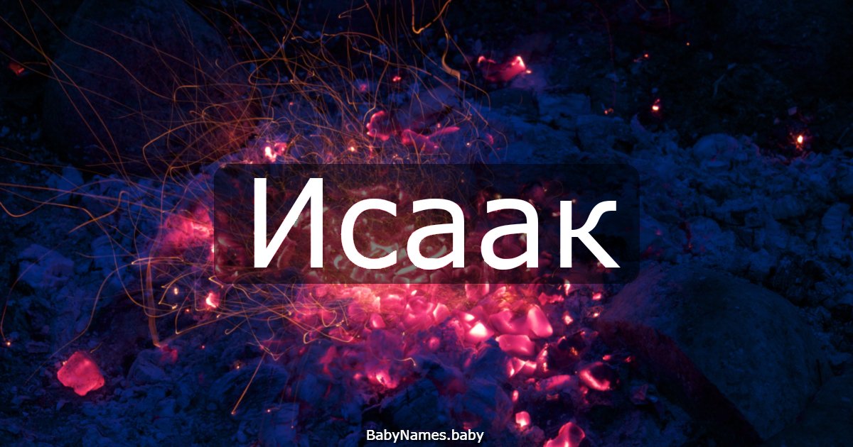 Исаак