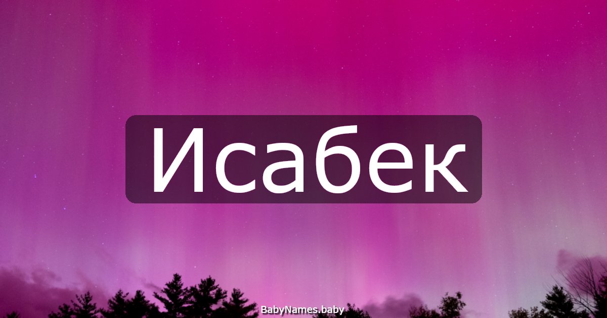Исабек