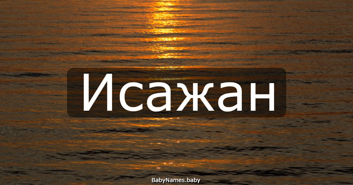 Исажан