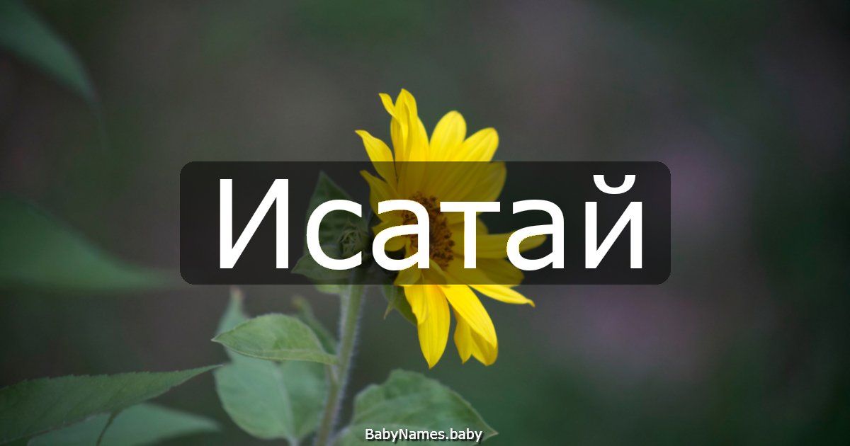 Исатай