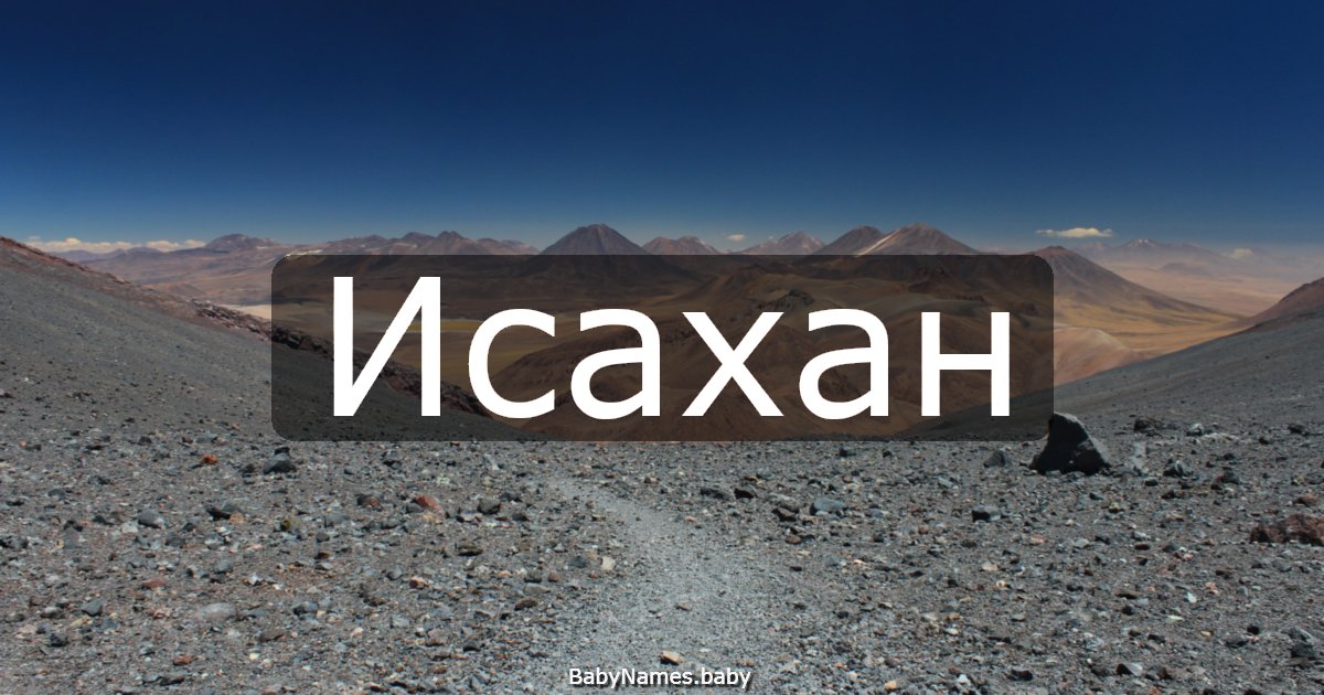 Исахан