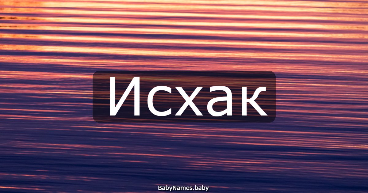 Исхак