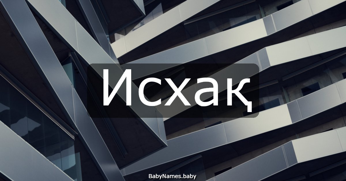 Исхақ