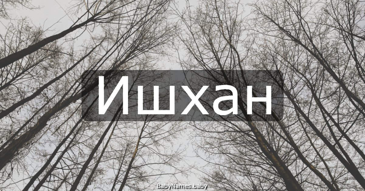 Ишхан