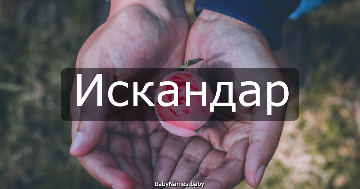 Искандар
