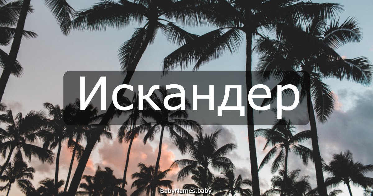 Искандер